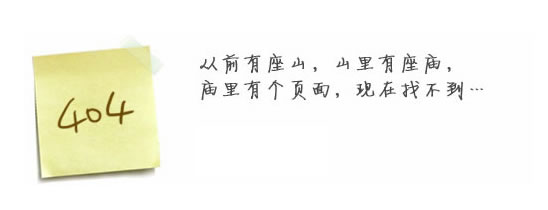 “真的很抱歉，我們搞丟了頁(yè)面……”要不去網(wǎng)站首頁(yè)看看？